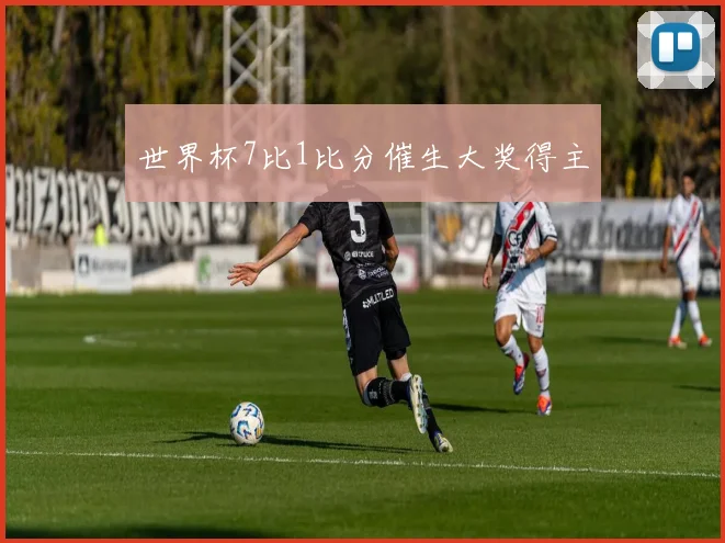 世界杯7比1比分催生大奖得主