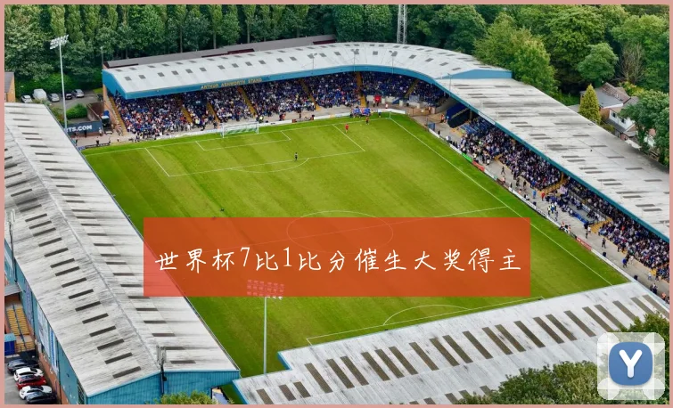世界杯7比1比分催生大奖得主