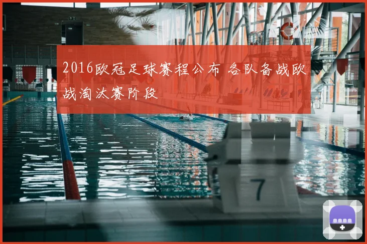 2016欧冠足球赛程公布 各队备战欧战淘汰赛阶段