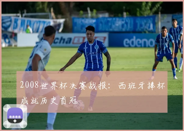 2008世界杯决赛战报:西班牙捧杯成就历史首冠