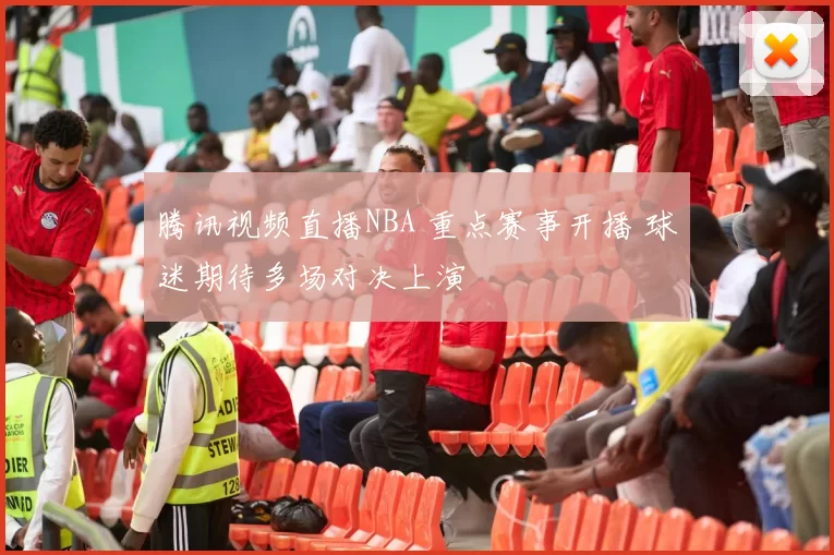 腾讯视频直播NBA 重点赛事开播 球迷期待多场对决上演