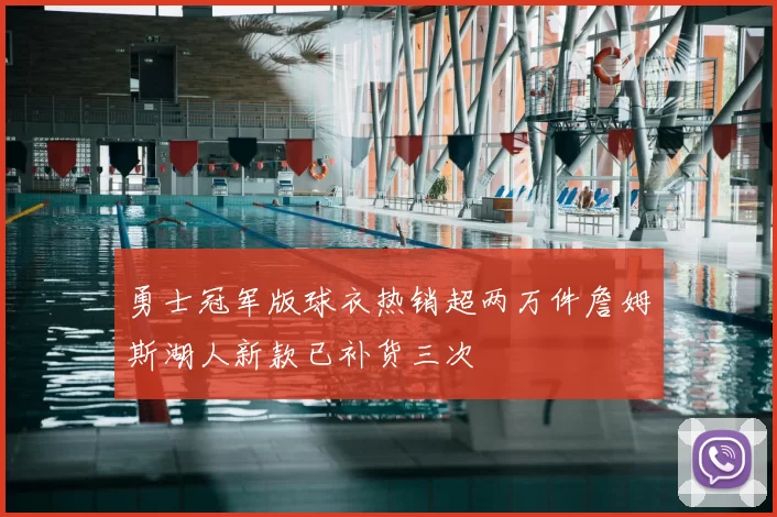 勇士冠军版球衣热销超两万件詹姆斯湖人新款已补货三次