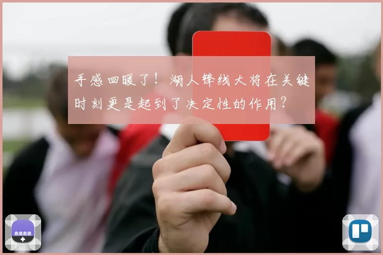 手感回暖了!湖人锋线大将在关键时刻更是起到了决定性的作用?