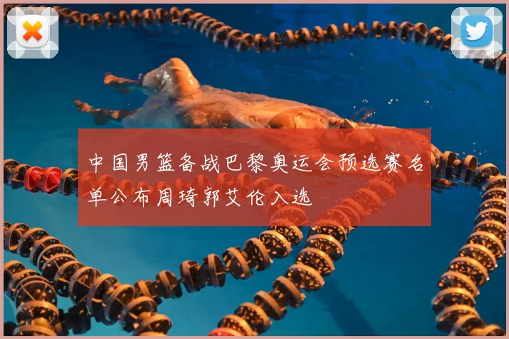 中国男篮备战巴黎奥运会预选赛名单公布周琦郭艾伦入选