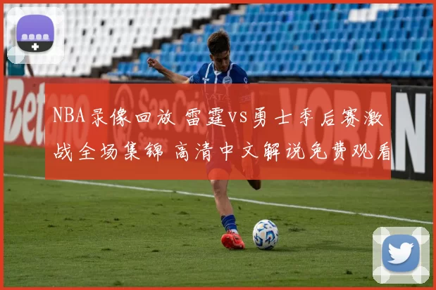 NBA录像回放 雷霆vs勇士季后赛激战全场集锦 高清中文解说免费观看