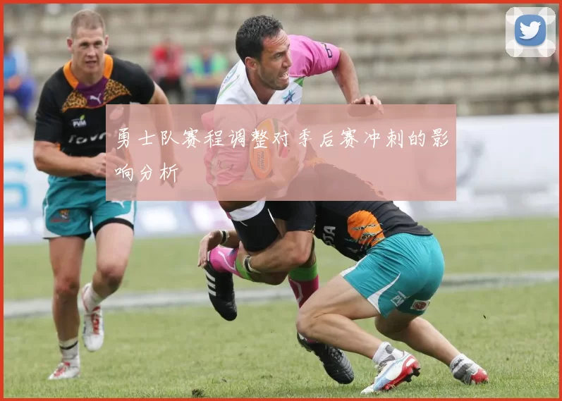勇士队赛程调整对季后赛冲刺的影响分析