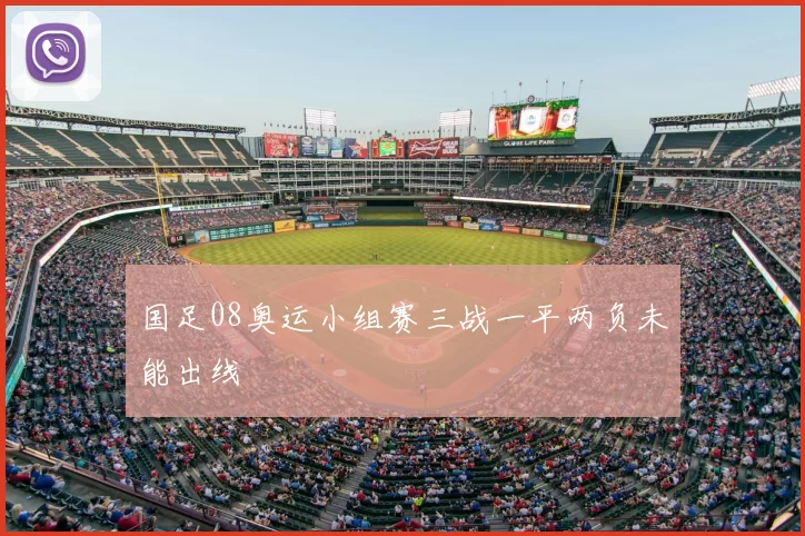 国足08奥运小组赛三战一平两负未能出线