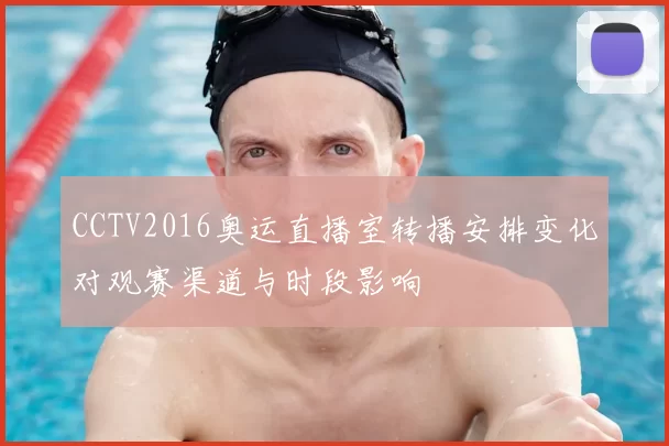 CCTV2016奥运直播室转播安排变化对观赛渠道与时段影响