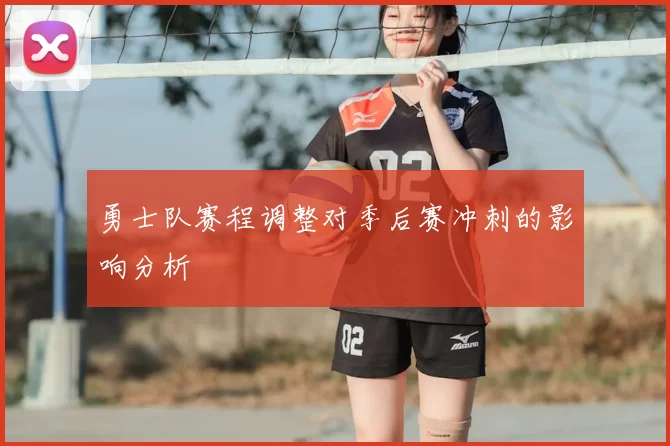 勇士队赛程调整对季后赛冲刺的影响分析
