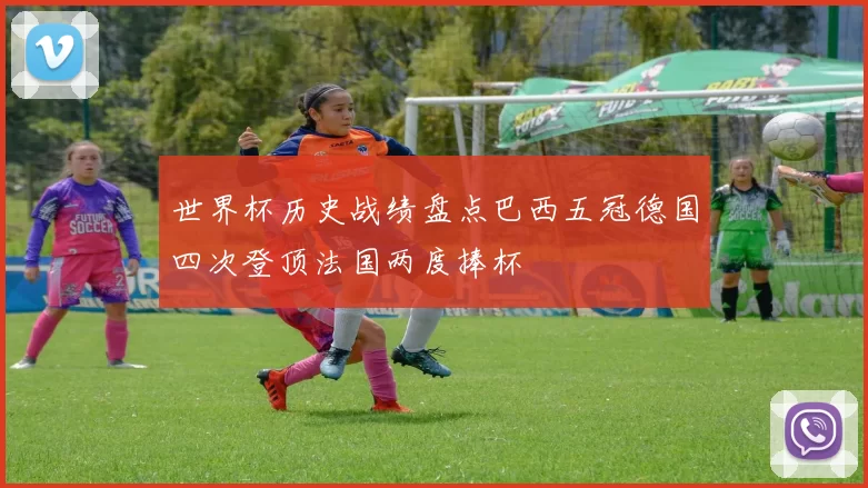 世界杯历史战绩盘点巴西五冠德国四次登顶法国两度捧杯