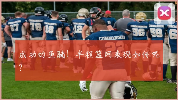 成功的鱼腩！半程篮网表现如何呢？