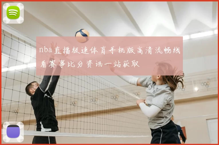 nba直播极速体育手机版高清流畅线看赛事比分资讯一站获取