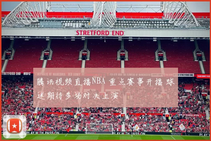 腾讯视频直播NBA 重点赛事开播 球迷期待多场对决上演