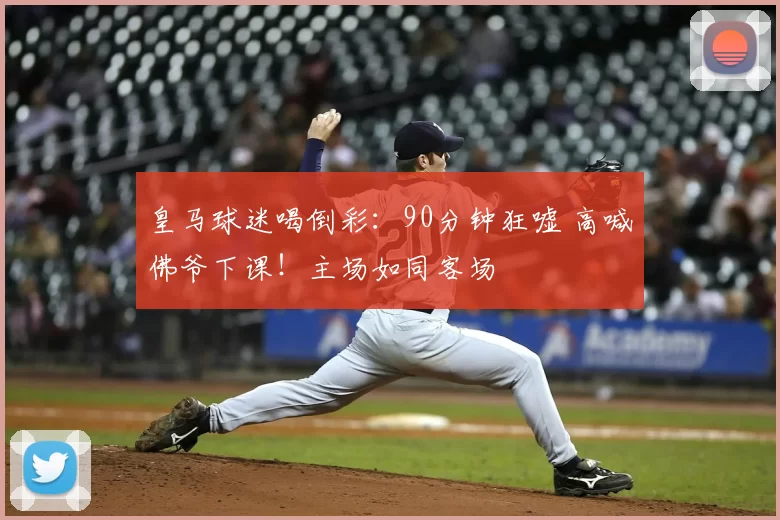 皇马球迷喝倒彩：90分钟狂嘘 高喊佛爷下课！主场如同客场