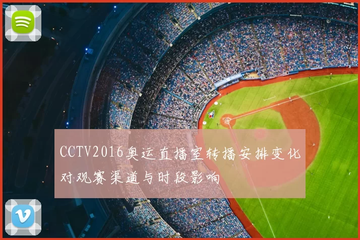 CCTV2016奥运直播室转播安排变化对观赛渠道与时段影响