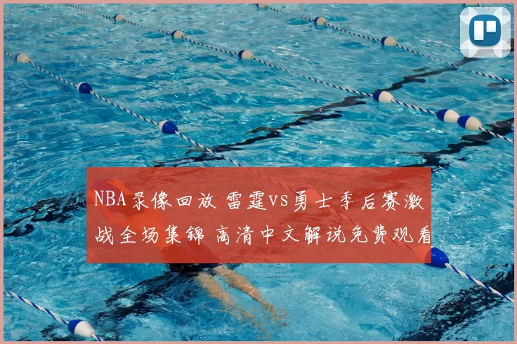 NBA录像回放 雷霆vs勇士季后赛激战全场集锦 高清中文解说免费观看