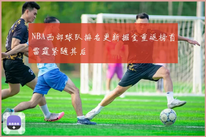 NBA西部球队排名更新掘金重返榜首雷霆紧随其后