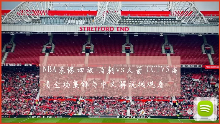 NBA录像回放 马刺vs火箭 CCTV5高清全场集锦与中文解说线观看