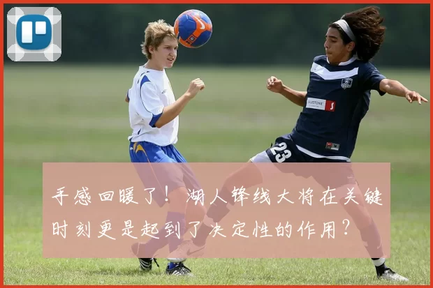 手感回暖了！湖人锋线大将在关键时刻更是起到了决定性的作用？