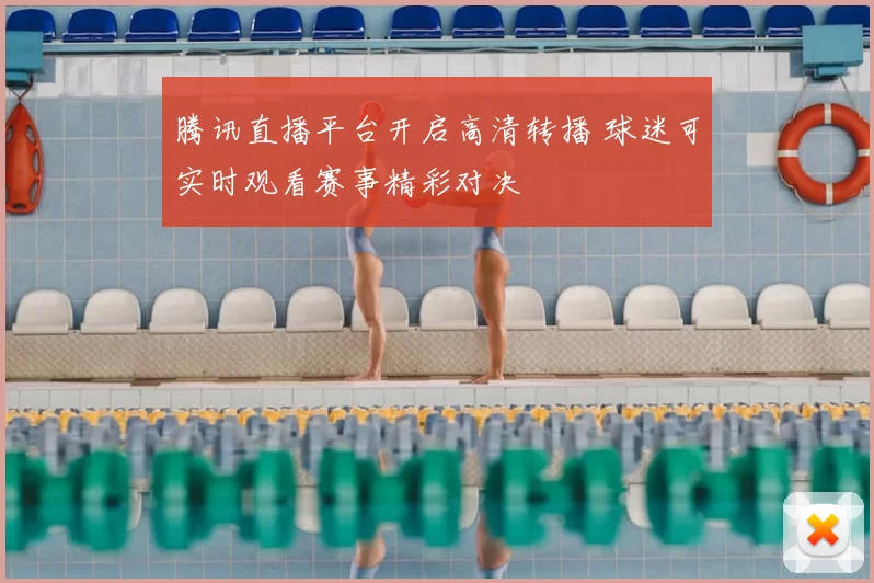 腾讯直播平台开启高清转播 球迷可实时观看赛事精彩对决