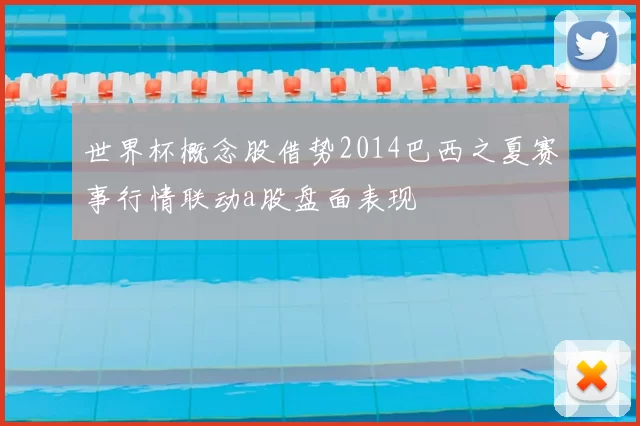 世界杯概念股借势2014巴西之夏赛事行情联动a股盘面表现
